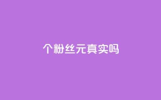 1000个粉丝100元真实吗,dy点赞24小时 - 拼多多500人互助群 - 拼多多助力网站低价