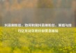 抖音刷粉丝，如何利用抖音刷粉丝，策略与技巧亿乐社区低价自营货源站