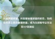 抖音刷播放量，抖音增加播放量的软件，如何在抖音上高效刷播放量，成为头部账号亿乐社区SUP货源站