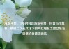 涨粉平台，24小时抖音涨粉平台，抖音与小红书，解锁二次元文化下的网红崛起之路亿乐社区低价自营货源站