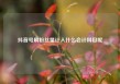 抖音号刷粉丝量计入什么会计科目呢