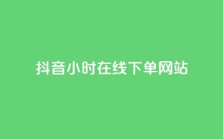 抖音24小时在线下单网站,ks业务推广 - 拼多多如何快速助力成功 - 拼多多天天领现金怎么弄口令
