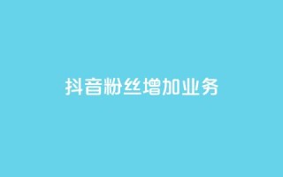 抖音粉丝增加业务,qq黄钻网站 - 拼多多转盘最后0.01解决办法 - 拼多多砍价统计数据网站