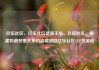 玖伍社区，玖伍社区货源主站，玖伍社区，构建和谐邻里关系的温暖家园亿乐社区SUP货源站