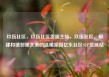 玖伍社区，玖伍社区货源主站，玖伍社区，构建和谐邻里关系的温暖家园亿乐社区SUP货源站