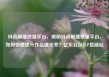 抖音刷播放量平台，揭秘抖音刷播放量平台，如何快速提升作品曝光率？亿乐社区SUP货源站