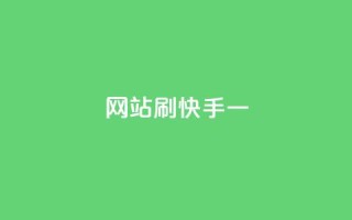 网站刷快手一,抖音24小时自助服务平台免费 - 拼多多700集齐了差兑换卡 - 拼多多电铺都有自已的产品吗