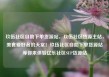 玖伍社区自助下单货源站，玖伍社区货源主站，美食爱好者的天堂！玖伍社区自助下单货源站等你来体验亿乐社区SUP货源站