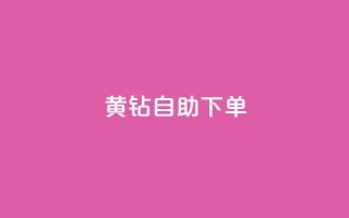 qq黄钻自助下单,QQ代刷自动发卡 - 拼多多免费助力工具1.0.5 免费版 - 哪个app比拼多多便宜