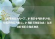 买抖音粉丝10元一万，抖音买十万粉多少钱，轻松获得百万粉丝，抖音运营秘籍在此！亿乐社区低价自营货源站