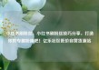 小红书刷粉丝，小红书刷粉丝技巧分享，打造你的专属粉圈吧！亿乐社区低价自营货源站