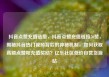 抖音点赞充值链接，抖音点赞充值链接50赞，揭秘抖音热门视频背后的神秘机制，如何获取高额点赞和充值奖励？亿乐社区低价自营货源站