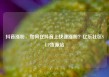 抖音涨粉，如何在抖音上快速涨粉？亿乐社区SUP货源站