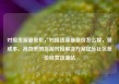对接货源最低价，对接货源最低价怎么算，低成本、高效率的货源对接解决方案亿乐社区低价自营货源站
