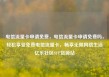 电信流量卡申请免费，电信流量卡申请免费吗，轻松享受免费电信流量卡，畅享无限网络生活亿乐社区SUP货源站