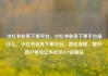 小红书业务下单平台，小红书业务下单平台是什么，小红书业务下单平台，简化流程，提升用户体验亿乐社区SUP货源站