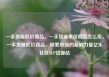 一手货源低价商品，一手货源低价商品怎么卖，一手货源低价商品，探索市场的新鲜力量亿乐社区SUP货源站