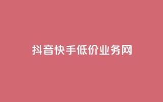 抖音快手低价业务网,全网卡盟平台 - 拼多多互助平台 - 买10单退6单算骗运费险么