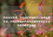 玖伍社区系统，玖伍社区系统官方，点亮社区生活，玖伍社区系统的全方位服务体验亿乐社区低价自营货源站