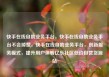 快手在线自助业务平台，快手在线自助业务平台不会掉赞，快手在线自助业务平台，创新服务模式，提升用户体验亿乐社区低价自营货源站