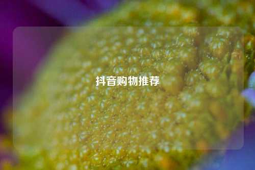 抖音购物推荐  第1张